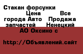 Стакан форсунки N14/M11 3070486 › Цена ­ 970 - Все города Авто » Продажа запчастей   . Ненецкий АО,Оксино с.